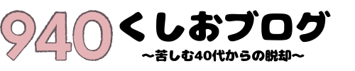 くしおブログ