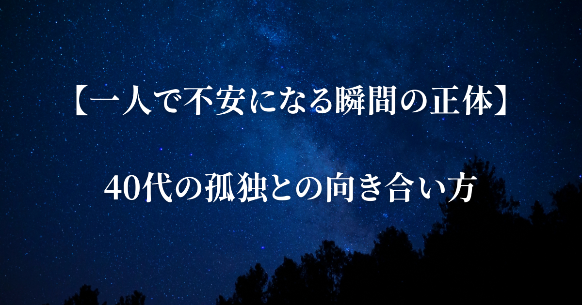 40s-loneliness-anxiety*